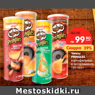 Акция - Чипсы PRINGLES