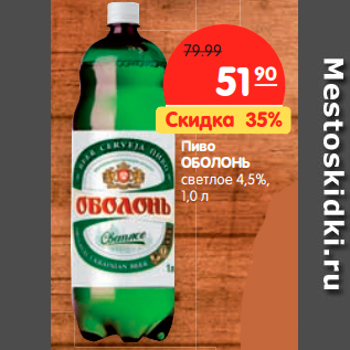 Акция - Пиво ОБОЛОНЬ