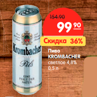 Акция - Пиво KROMBACHER