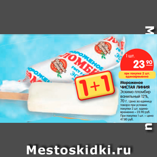 Акция - Мороженое ЧИСТАЯ ЛИНИЯ Эскимо пломбир ванильный 12%, 70 г