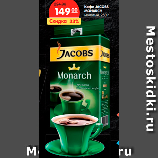 Акция - Кофе JACOBS MONARCH молотый