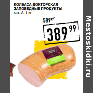 Акция - Колбаса Докторская ЗАПОВЕДНЫЕ ПРОДУКТЫ кат. А