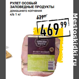 Акция - Рулет Особый ЗАПОВЕДНЫЕ ПРОДУКТЫ домашнего копчения к/в