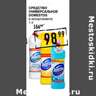 Акция - Средство универсальное DOMESTOS