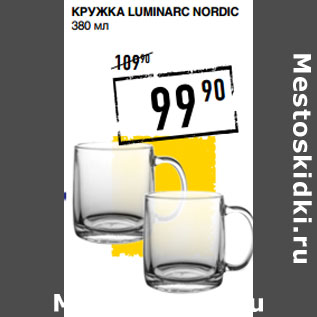 Акция - Кружка LUMINARC Nordic 380 мл