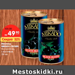 Акция - Маслины MIKADO CROWN