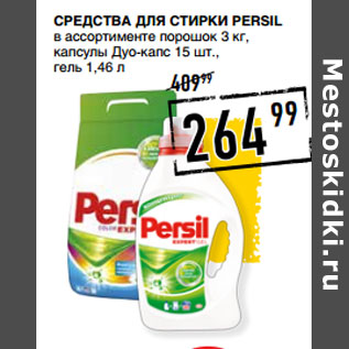 Акция - Средства для стирки PERSIL