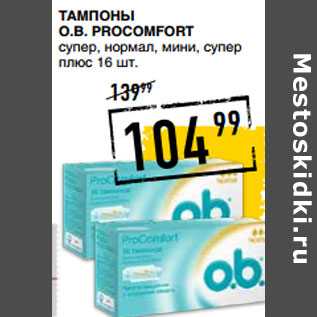 Акция - Тампоны O.B. ProComfort