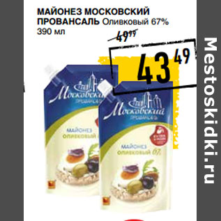 Акция - Майонез МОСКОВСКИЙ ПРОВАНСАЛЬ Оливковый 67%