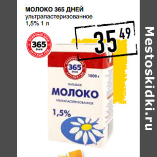 Акция - Молоко 365 ДНЕЙ ультрапастеризованное 1,5%