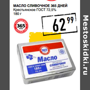 Акция - Масло сливочное 365 ДНЕЙ Крестьянское ГОСТ 72,5%