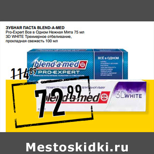 Акция - Зубная паста BLEND-A-MED Pro-Expert