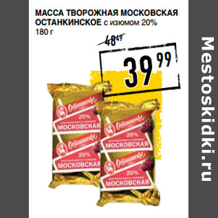 Акция - Масса творожная Московская ОСТАНКИНСКОЕ с изюмом 20%