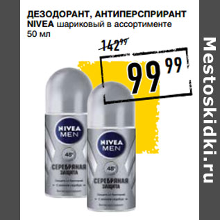 Акция - Дезодорант, антиперсприрант NIVEA