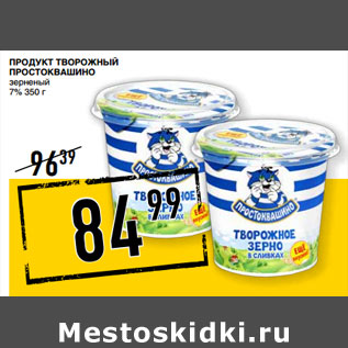 Акция - Продукт творожный ПРОСТОКВАШИНО зерненый 7%