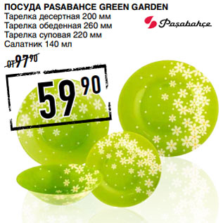 Акция - Посуда PASABAHCE Green Garden