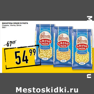 Акция - Макароны GRAND DI PASTA