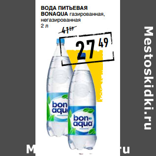 Акция - Вода питьеваЯ BONAQUA