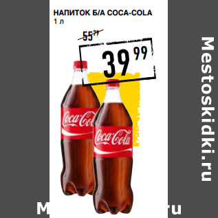 Акция - Напиток Б/а COCA-COLA