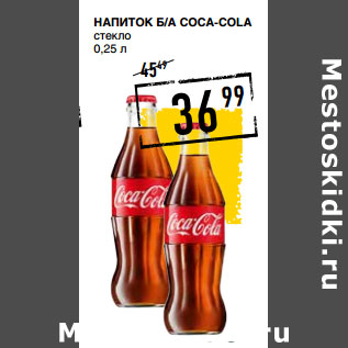 Акция - Напиток Б/а COCA-COLA стекло