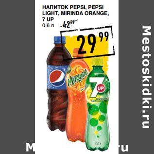 Акция - Напиток PEPSI, PEPSI Light, MIRINDA Orange, 7 UP