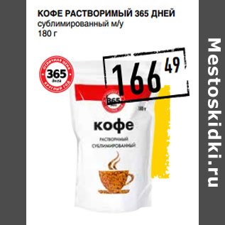 Акция - Кофе растворимый 365 ДНЕЙ