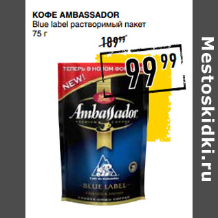 Акция - КоФе AMBASSADOR Blue label