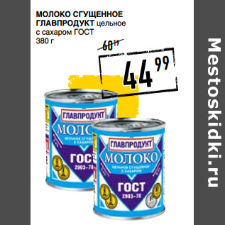 Акция - Молоко сгущенное ГЛАВ ПРОДУКТ цельное с сахаром ГОСТ