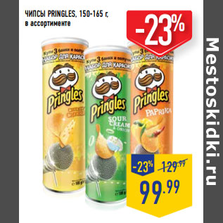 Акция - ЧИПСЫ PRINGLES, 150-165 г,