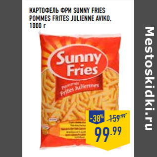 Акция - КАРТОФЕЛЬ ФРИ SUNNY FRIES POMMES FRITES JULIENNE AVIKO,