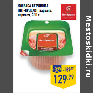 Акция - Колбаса Ветчинная ПИТ-ПРОДУКТ,