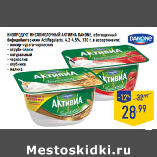 Акция - Биопродукт кисломолочный Активиа DANONE