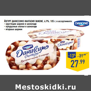 Акция - Йогурт Даниссимо Фантазия DANONE, 6,9%,