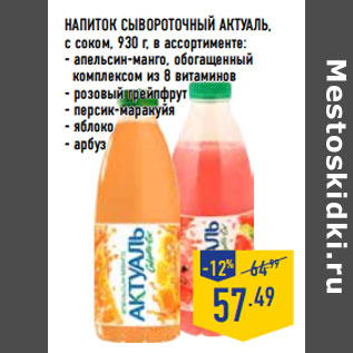 Акция - Напиток сывороточный АКТУАЛЬ