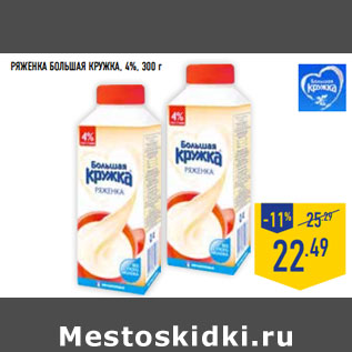 Акция - Ряженка БОЛЬШАЯ КРУЖКА , 4%,