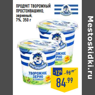 Акция - Продукт творожный ПРОСТОКВАШИНО, зерненый, 7%,