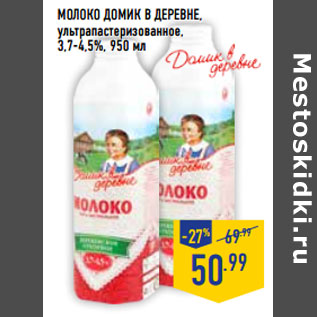 Акция - Молоко ДОМИК В ДЕРЕВНЕ, ультрапастеризованное, 3,7-4,5%,