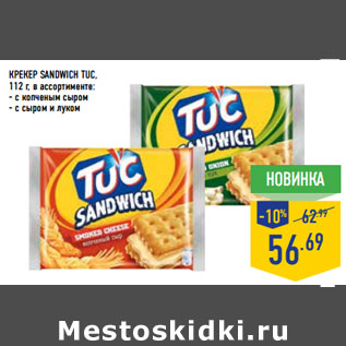 Акция - Крекер SANDWICH TUC