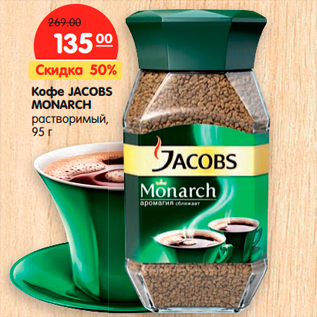 Акция - Кофе JACOBS MONARCH