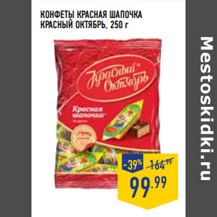 Акция - Конфеты Красная шапочка КРАСНЫЙ ОКТЯБРЬ