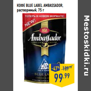 Акция - Кофе Blue label AMBASSADOR, растворимый