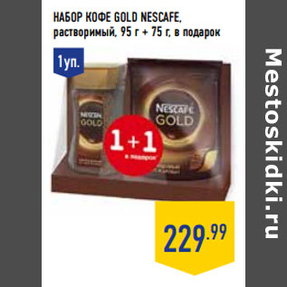 Акция - Набор КОФЕ GOLD NESCAFE,