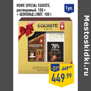 Акция - Кофе Special EGOISTE, растворимый, 100 г + Шоколад LINDT, 100 г