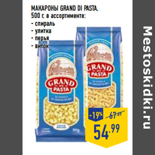 Акция - Макароны GRAND DI PASTA