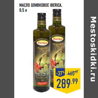 Акция - Масло оливковое IBERICA