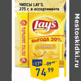 Акция - ЧИПСЫ LAY’S,