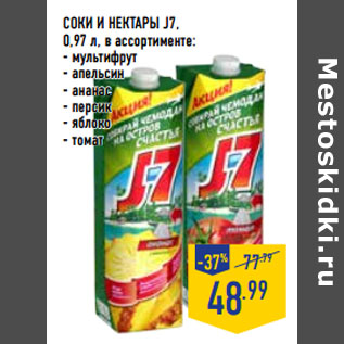 Акция - Соки и нектары J7