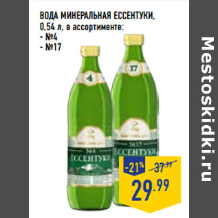 Акция - Вода минеральная ЕССЕНТУКИ, 0,54 л, в ассортименте: - №4 - №17