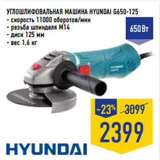 Акция - Углошлифовальная машина HYUNDAI G650-125