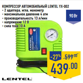 Акция - Компрессор автомобильный LENTEL YX-002